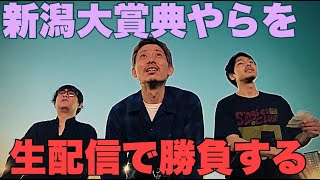 【生配信】新潟大賞典に真っ向勝負