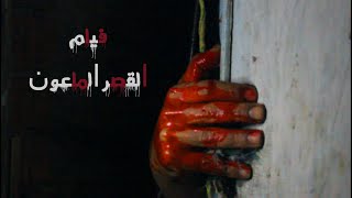 فيلم القصر الملعون |افلام قصيره | فيلم رعب