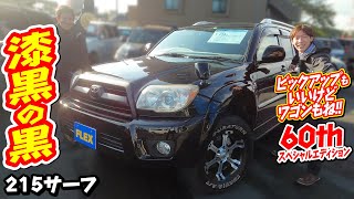 限定車60thスペシャルエディション！純正ブラック！乗りやすく意外に維持費も安く使い勝手の良いワゴンタイプをぜひ！｜215サーフ