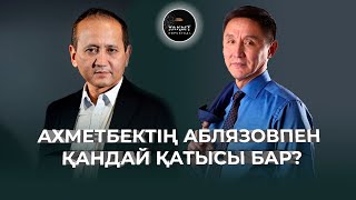 ХАЛЫҚТЫ ГИПНОЗДАП ЖҮРГЕН КІМ? | АХМЕТБЕК НҰРСИЛА | УАҚЫТ КӨРСЕТЕДІ...