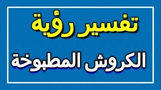 الكروش المطبوخة