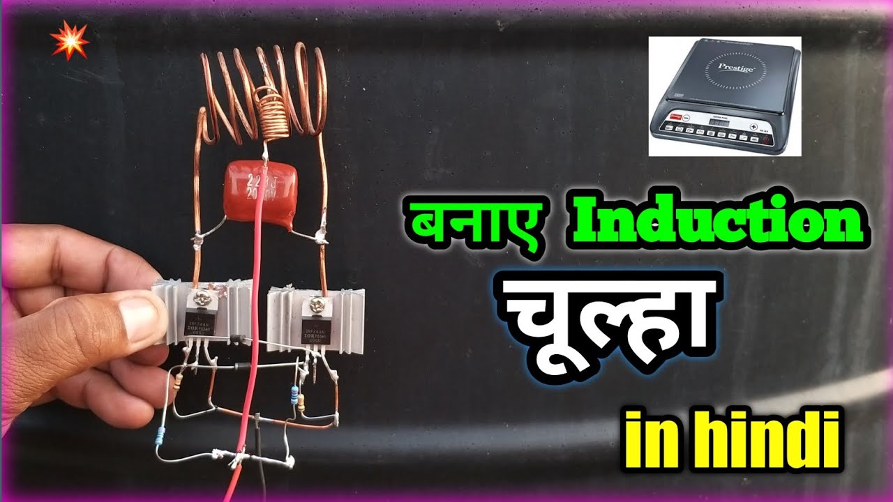 इंडक्शन हीटर बनाये घर पे | How to make induction heater at home ...