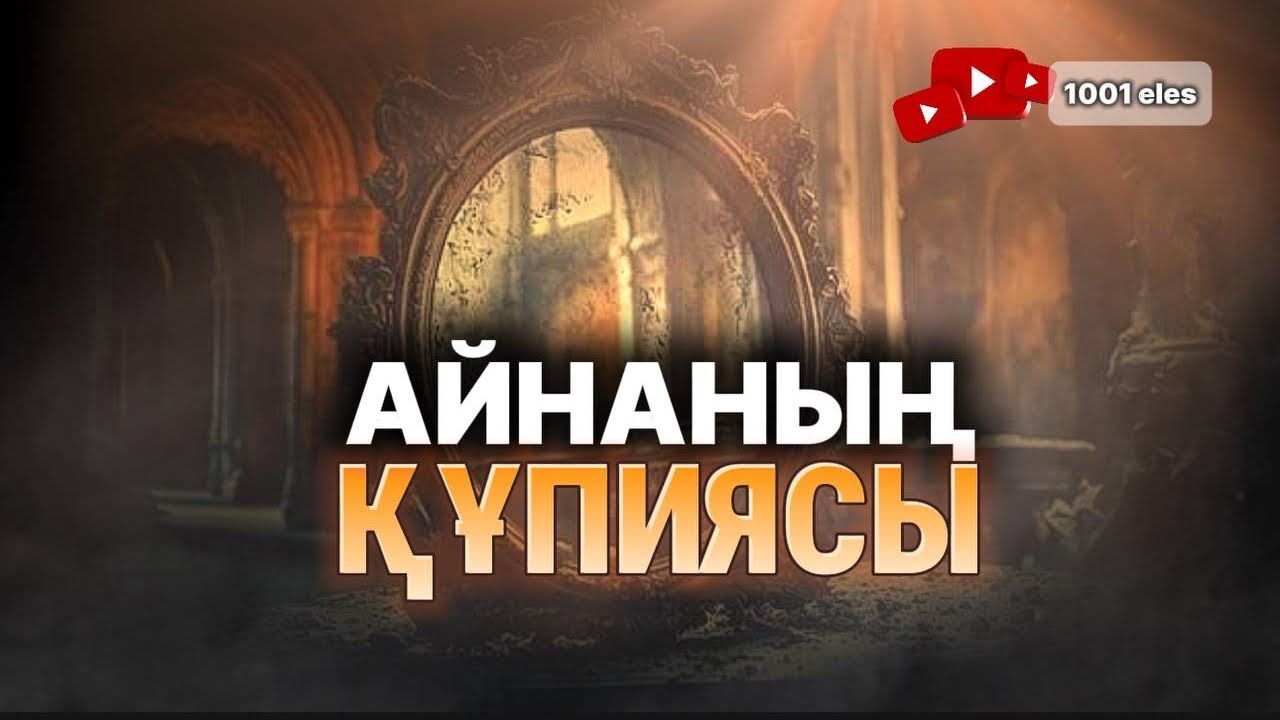 МАСҚАРА, АЙНАНЫҢ ДА ИЕСІ БОЛАДЫ!!! #1001 #1001eles #1001korkinish #kuatakhmetzhanov #қуатахметжанов