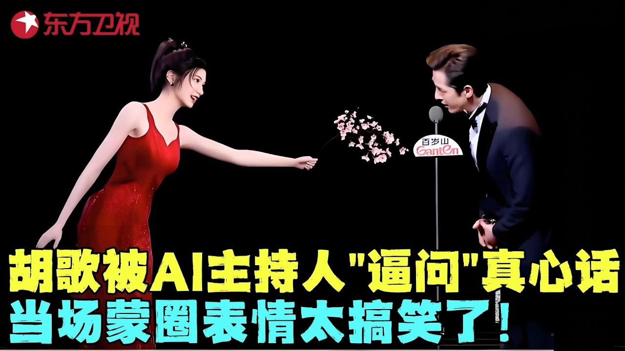 胡歌和虚拟主持人玩真心话大挑战！东方嫒太会问了，胡歌招架不住一脸懵，全场笑疯！#胡歌 #电视剧品质盛典 clip