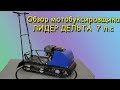 Обзор Мотобуксировщика Лидер Дельта 7 л.с.