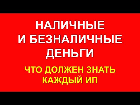 ДЕНЬГИ ИП | НАЛИЧНЫЕ ДЕНЬГИ ИП | ПЕРЕВОДЫ НА КАРТУ ИП | КАК ИП ОБНАЛИЧИТЬ ДЕНЬГИ | РАСЧЕТНЫЙ СЧЕТ ИП