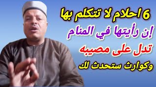 6 احلام لا تتكلم بها ولا تفسرها إن رأيتها في المنام /تفسير الاحلام /أبوزيد الفتيحي