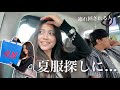 【1日vlog】夏服を求めてH&Mに行く。