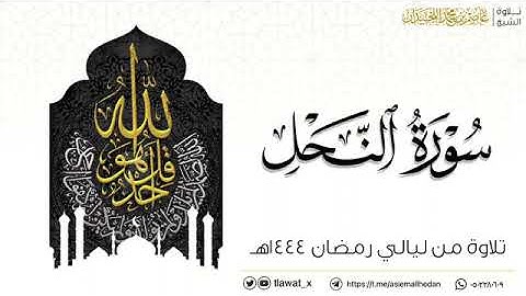 تلاوات مختارة من ليالي رمضان ١٤٤٤هـ ، تراتيل خاشعةبصوت د. عاصم بن محمد اللحيدان