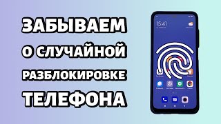 Больше Экран Xiaomi Просто Так Не Разблокировать 