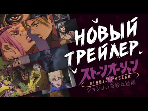 НОВЫЕ СЕРИИ STONE OCEAN | Трейлер, дата выхода и в чём проблема
