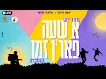 A Shabbos Purim Kumzitz Shia Fried Lazer Weider פורים א שעה פארן זמן יושע פריעד לעזער ווידער A Shabbos Purim Kumzitz Shia Fried Lazer Weider פורים א שעה פארן זמן יושע פריעד לעזער ווידער
