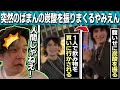 のばまんとやみえんの爆笑トークまとめ in ニューヨーク【のばまん / 切り抜き】