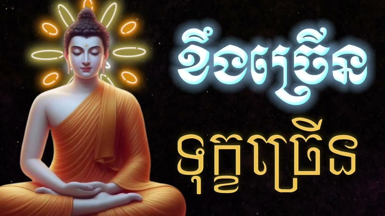 ខឹងច្រើនទុក្ខច្រើន, ធម៌អប់រំផ្លូវចិត្ត🙏