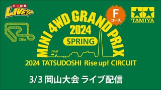 ミニ四駆 グランプリ2024 スプリング 岡山大会 Ｆコース （3/3・日）Tamiya Mini 4wd Grand Prix 2024 Spring Okayama Ｆ