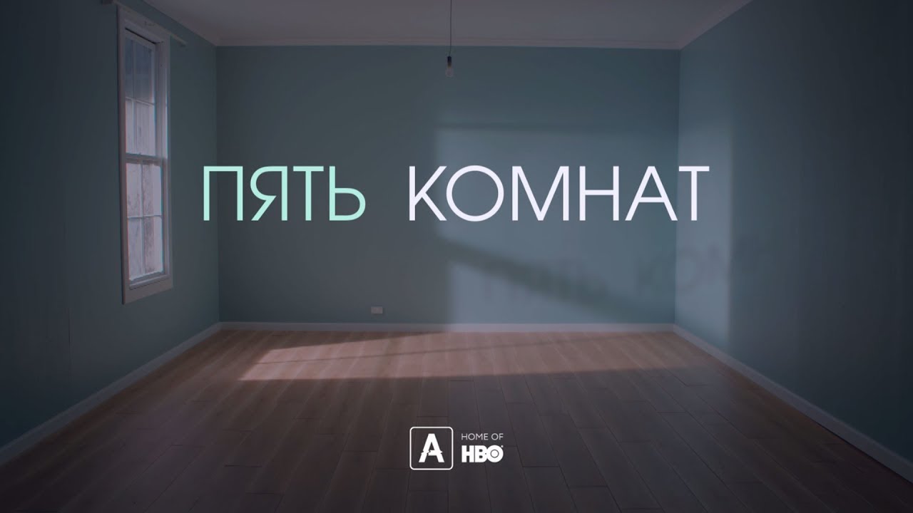 Пять комнат  - Русский трейлер (HD)