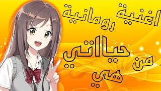 اغنيه رومانيه ll من هي حياتي ll مترجمه  ll  على مقاطع الانمي ll من تصميمي ?❤