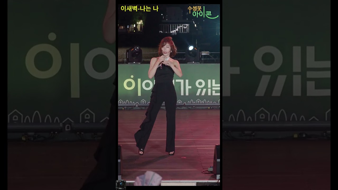 이새벽 나는 나 수성못아이콘