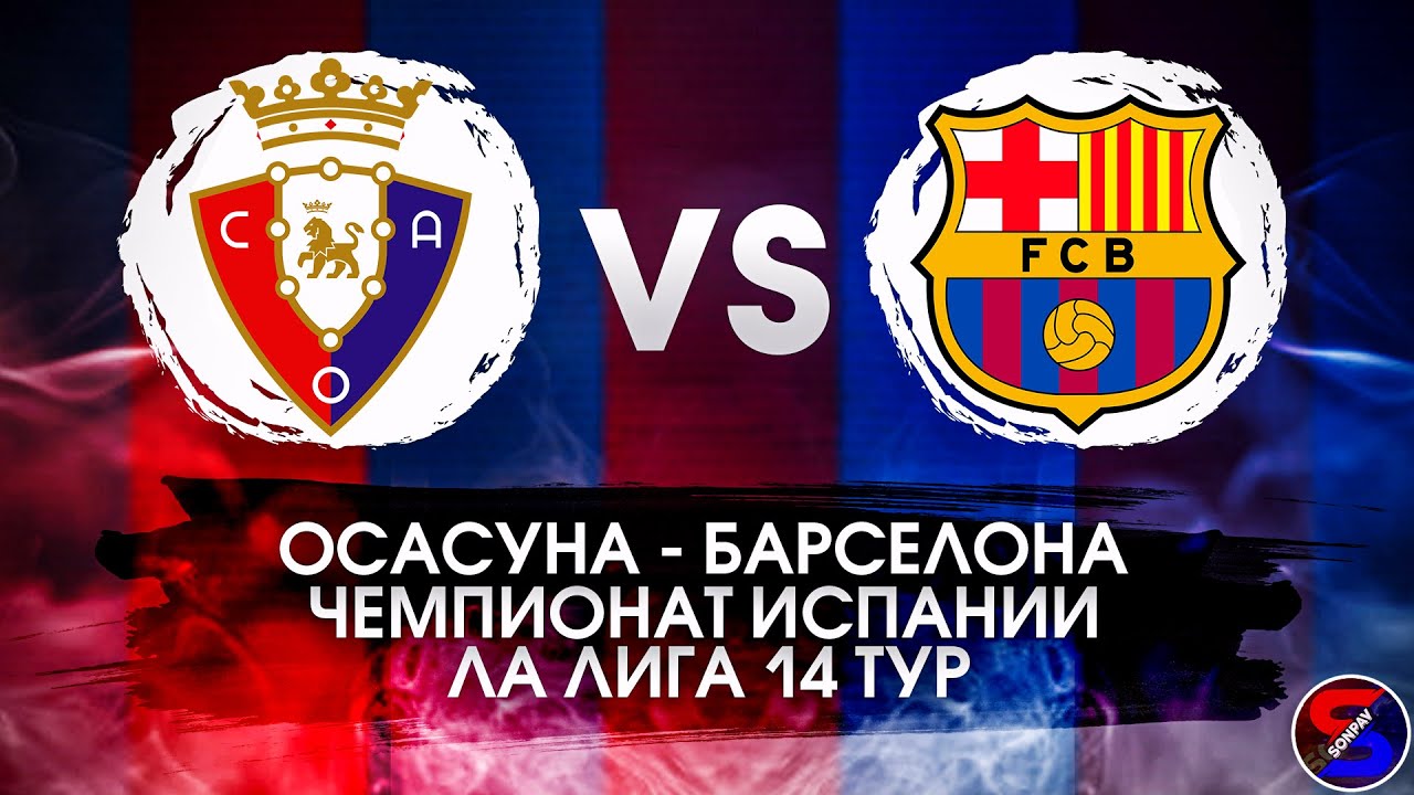 ОСАСУНА - БАРСЕЛОНА СМОТРИМ МАТЧ / ЛА ЛИГА 14 ТУР / ПРЯМАЯ ТРАНСЛЯЦИЯ ...