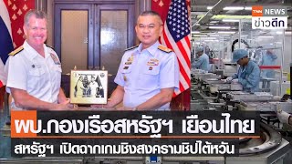ผบ.กองเรือสหรัฐฯ เยือนไทย สหรัฐฯ เปิดฉากเกมชิงสงครามชิปไต้หวัน | TNN ข่าวดึก | 19 ส.ค. 65 screenshot 5