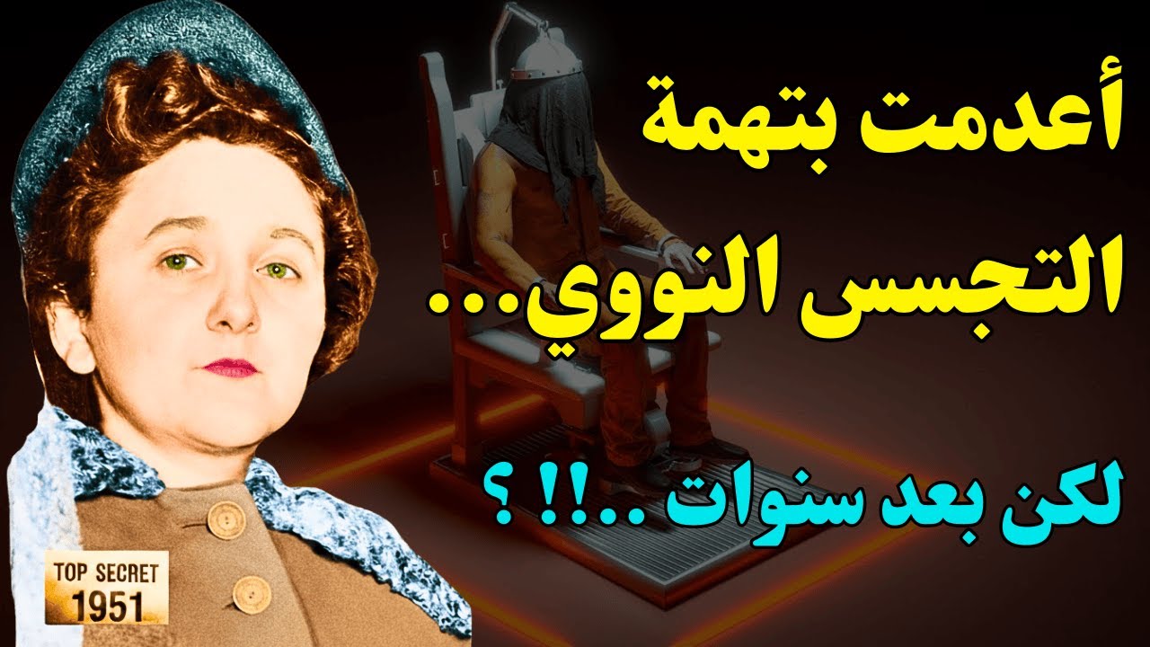 التجسس النووي | كيف سرق الاتحاد السوفياتي أسرار القنبلة النووية الأمريكية؟