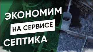 Обслуживание Септика Своими Руками. Кибез. Инструкция.