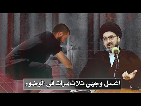 عندي خطا بالوضوء اغسل وجهي 3 مرات السيد رشيد الحسيني