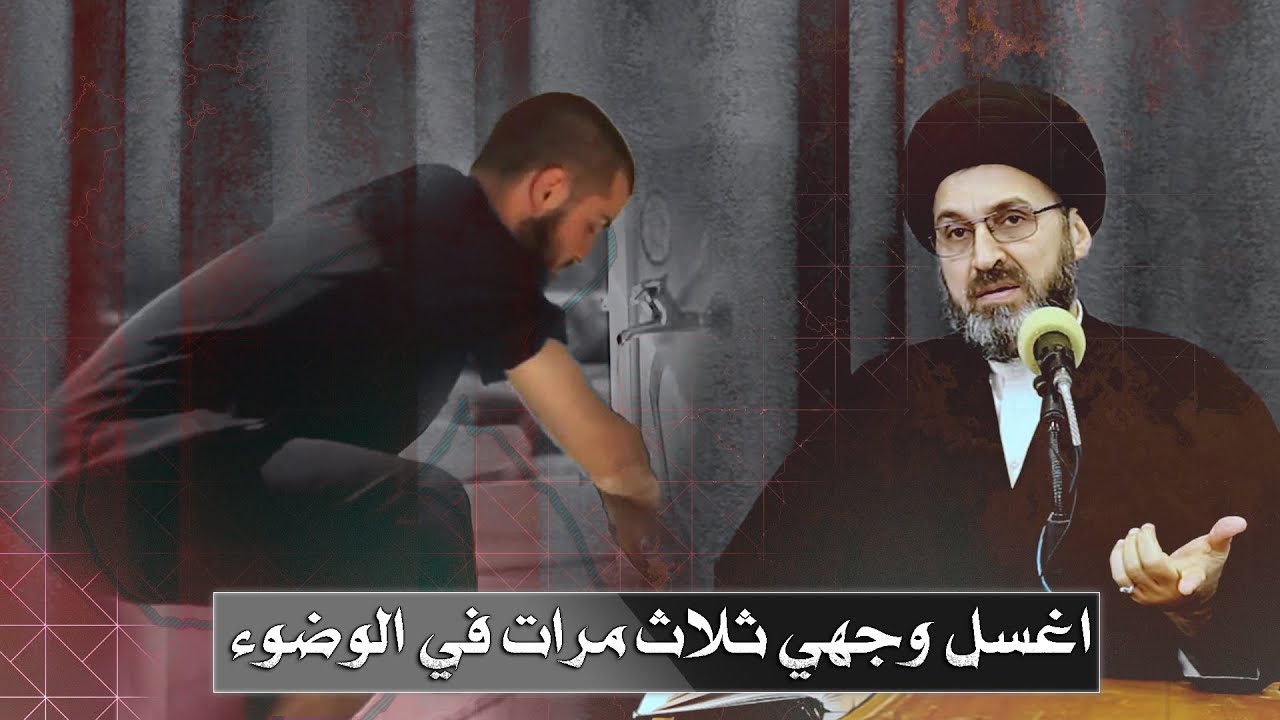 عندي خطا بالوضوء (اغسل وجهي 3 مرات) | السيد رشيد الحسيني