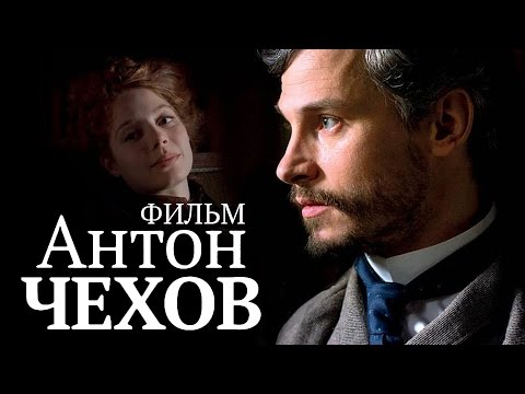 Смотреть онлайн сериал чехов