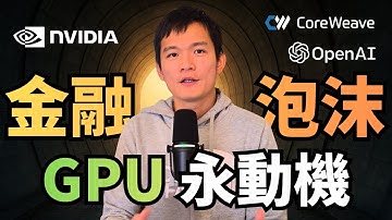 GPU 永動機：AI 生態系的玩家、金流與正被吹大的泡泡 | S2E38