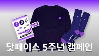 닷페이스 5주년 한정판 굿즈를 신청하세요