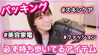 パッキング紹介♡普段持ち歩いてるアイテム達！〜まさかの家族登場の巻〜