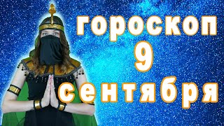 Гороскоп на завтра сегодня 9 сентября рак лев дева рыбы знак овен телец близнецы козерог скорпион