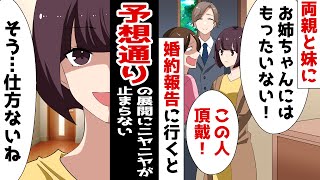 姉の婚約者を略奪しようとするDQN妹と両親⇒後日、喜んで紹介してあげた結果…ｗｗｗ【スカッとする話】