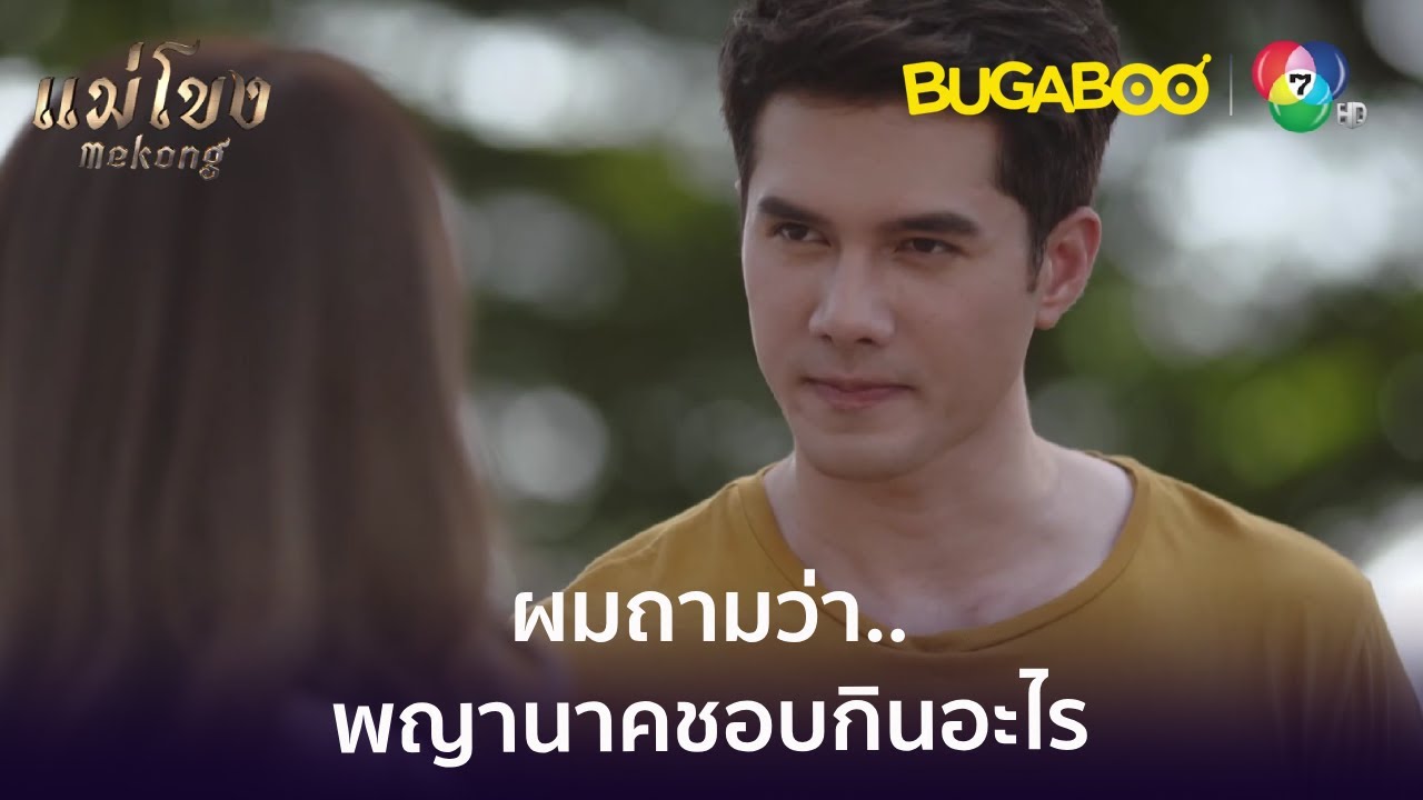 ผมถามว่าพญานาคชอบกินอะไรครับ l HighLight l แม่โขง EP.7 l BUGABOOINTER