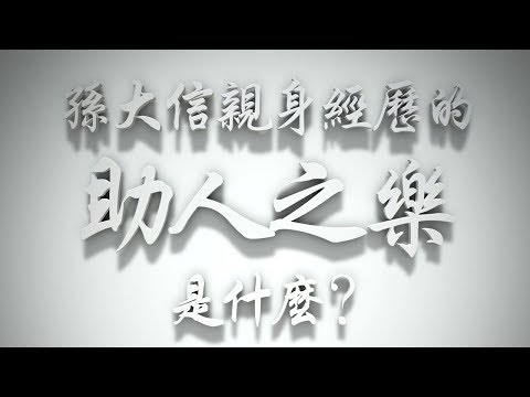 ＃孫大信親身經歷的助人之樂是什麼❓（感情聖化要理問答195問）