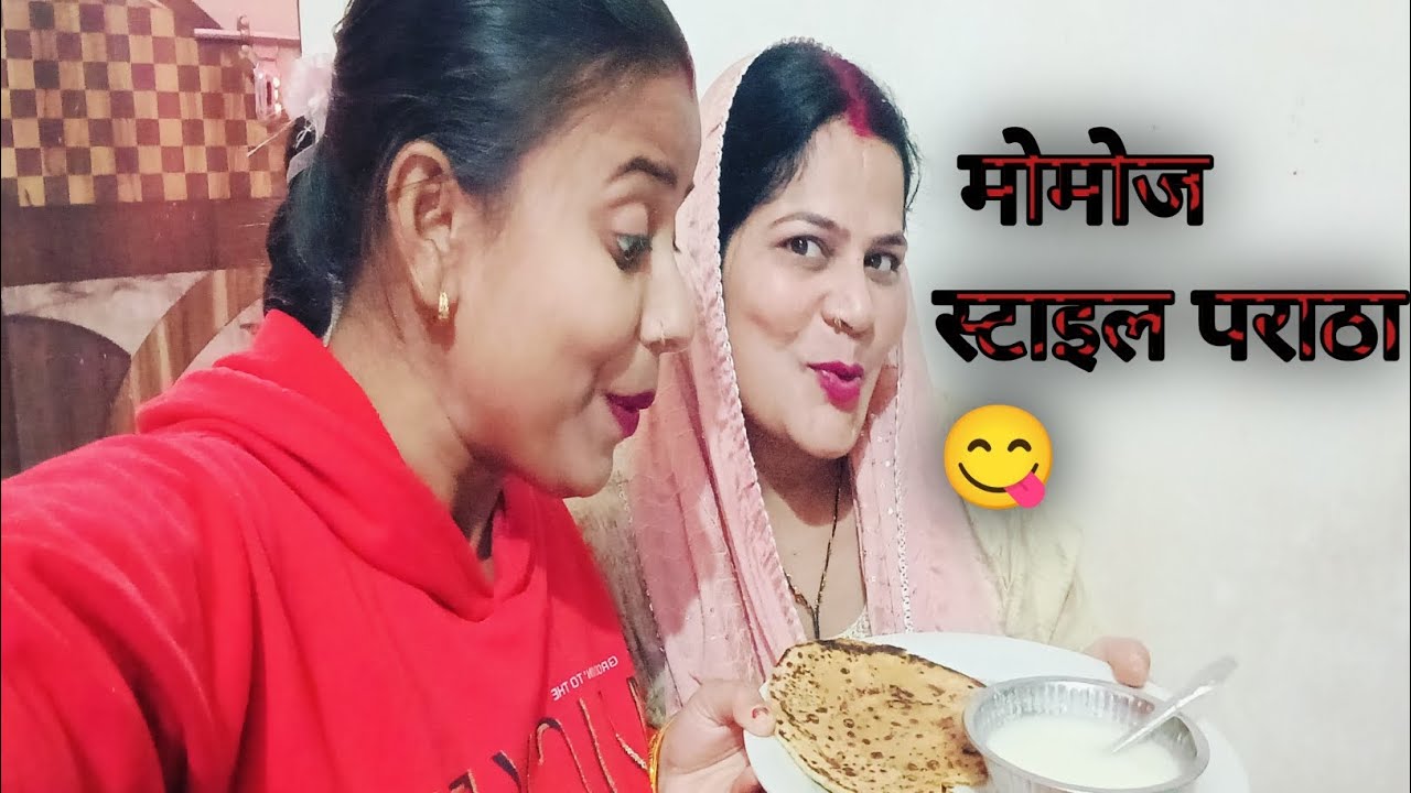 भाभी ने बनाया पराठा 😋/ स्वाद और प्यार का अहसास 