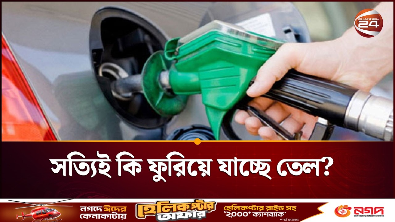 সত্যিই কি ফুরিয়ে যাচ্ছে তেল? গুজবের জেরে ঢাকার পাম্পগুলোতে অস্থিরতা | Fuel Scarcity Rumor Dhaka