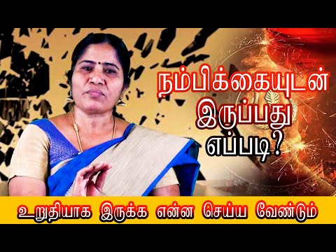 உறுதியாக இருக்க என்ன செய்ய வேண்டும் , நம்பிக்கையுடன் இருப்பது எப்படி