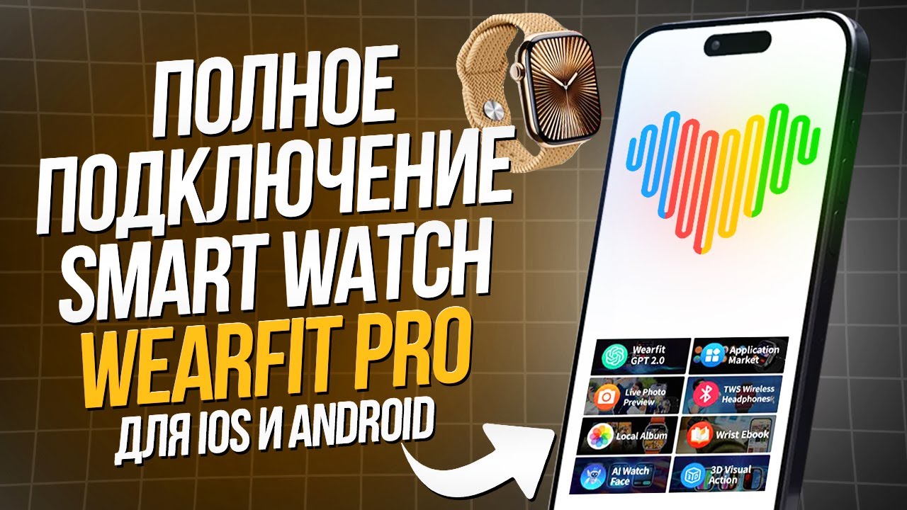 ПОДКЛЮЧЕНИЕ SMART WATCH / КОПИИ APPLE WATCH К ПРИЛОЖЕНИЮ Wearfit Pro для iOS и Android