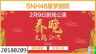 20180209 SNH48 春晚主题公演