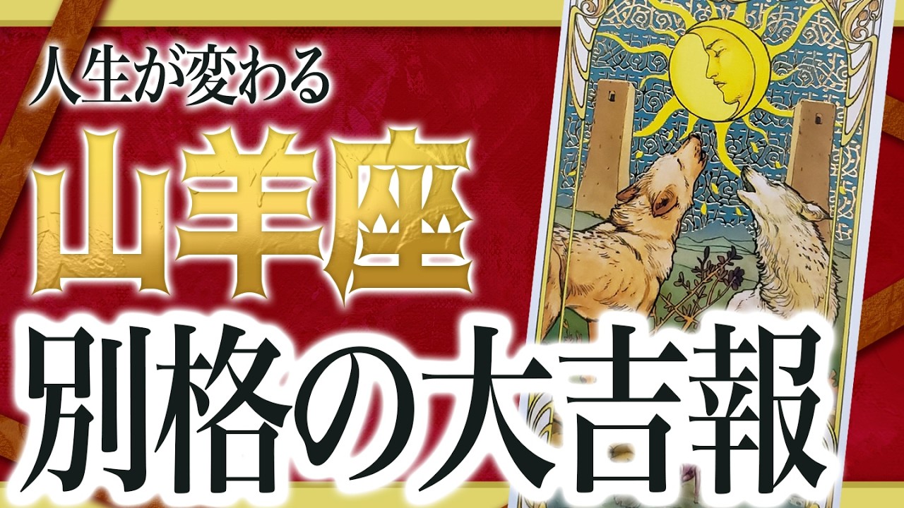 「2月17日までに見て」山羊座さん、伝えたいことがあります。2週間後に待つ未来とは...【運勢タロット占い】わたり先生