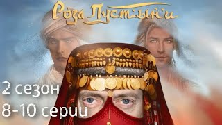 Роза Пустыни 8-10 серии 2 сезон / Стрим✨