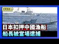 三年来首次 日本扣押中国渔船 逃逸船长遭逮捕｜台美协定历史性突破 台湾拟设经济战略小组【环球直击片段】2026-02-13