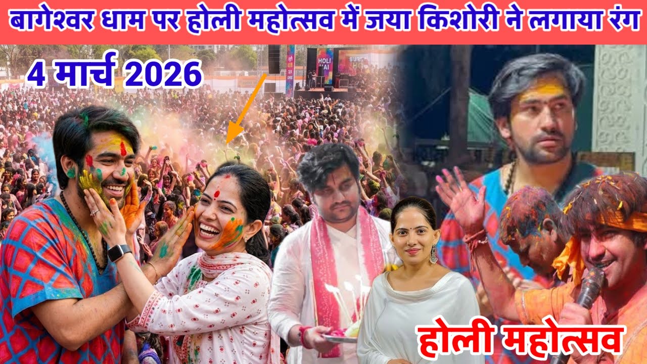 बागेश्वर धाम पर होली महोत्सव में जया किशोरी ने लगाया रंग गुरूजी के 4 मार्च 2026@BageshwarDhamSarkar 