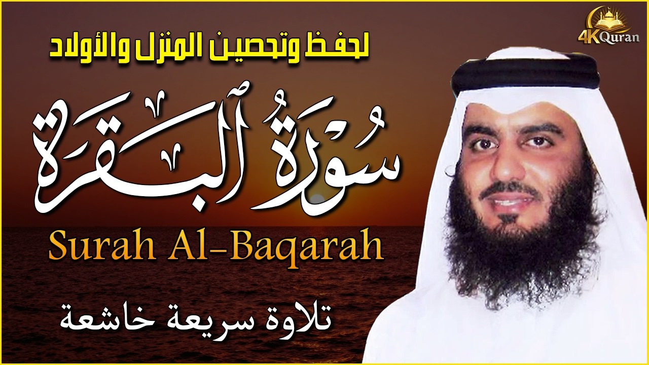 سورة البقرة كاملة تلاوة سريعة القارئ احمد العجمي لحفظ وتحصين المنزل - Al-Baqarah - Ajami