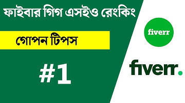 fiverr gig seo bangla tutorial || how to rank fiverr gig on first page 2022 || fiverr gig ranking
