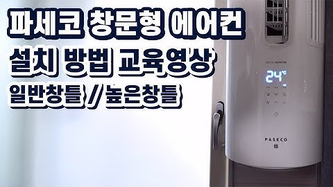 파세코 창문형 에어컨 설치 센터 교육영상