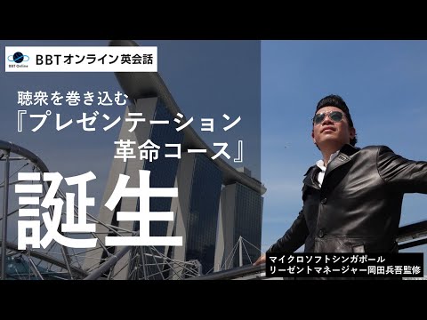 プレゼンテーション革命コース誕生|BBTオンライン英会話【ビジネス英語】