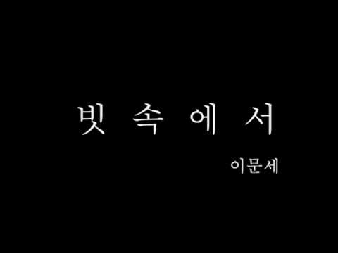 (+) 빗속에서- 이문세